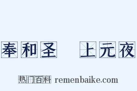 奉和圣製上元夜是什么意思的图片